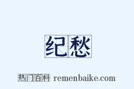 纪愁是什么意思的图片